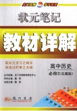 状元笔记·教材详解 高中历史 必修2 岳麓版