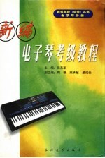 新编电子琴 业余 考级教程