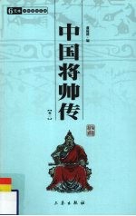 中国将帅传 卷1
