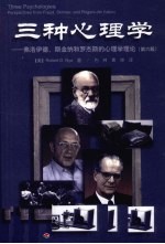 三种心理学 弗洛伊德、斯金纳和罗杰斯的心理学理论 第6版