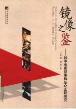 镜像之鉴 韩中电影叙事和受众比较研究