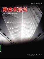 高技术建筑