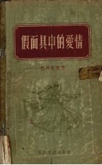 假面具中的爱情