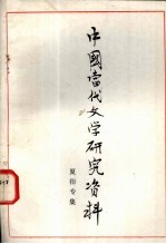 中国当代文学研究资料