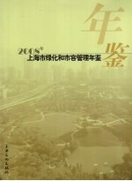 上海市绿化和市容管理年鉴 2008
