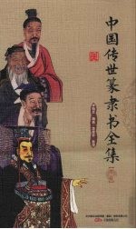 中国传世篆隶书全集 下