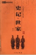 史记·世家 卷1