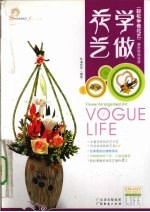 轻松学做花艺