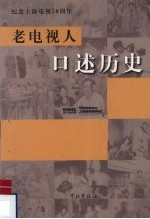 老电视人口述历史