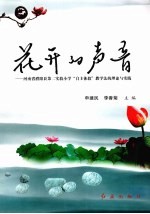 花开的声音 河南省濮阳县第二实验小学“自主体验”教学法的理论与实践