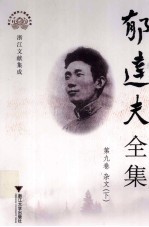 郁达夫全集 9 杂文 下