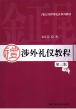 涉外礼仪教程 第3版