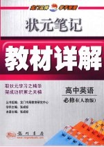状元笔记·教材详解 高中英语 必修4 人教版