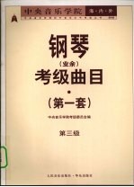 中央音乐学院海内外钢琴(业余)考级曲目 第一套 第三级
