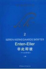 非此即彼 一个生命的残片 上