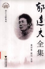 郁达夫全集 4 游记、自传