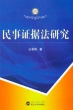 民事证据法研究