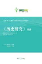 《历史研究》导读