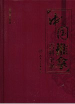 中国推拿百科全书