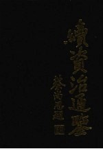 续资治通鉴 2
