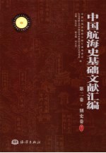 中国航海史基础文献汇编 第2卷 别史卷 索引