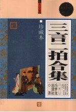 三言二拍合集 珍藏本 超值白金版