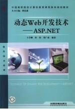 动态Web开发技术——ASP.NET