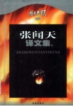 张闻天译文集 下