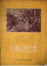 中朝友谊之歌 清唱剧