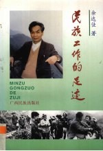 民族工作的足迹
