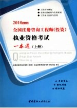 全国注册咨询工程师（投资）执业资格考试一本通 上 2010建材版