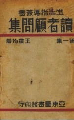 读者顾问集 第1集