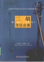 二胡考级曲集 1-10级