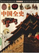 中国全史 下