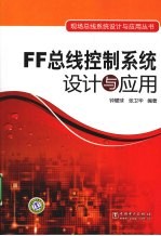 FF总线控制系统设计与应用