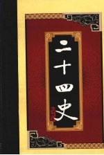 白话二十四史 第12册
