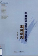 政府应急管理与公共服务案例研究