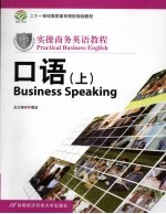 “1+1”实操商务英语教程 口语 上
