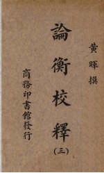 论衡校释 3册