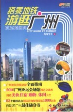 搭乘地铁游逛广州 悠生活·旅游大玩家