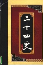 白话二十四史 第4册