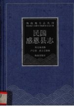 民国感恩县志
