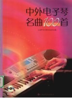 中外电子琴名曲100首