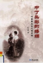 中了头彩的婚姻:叶圣陶与夫人胡墨森