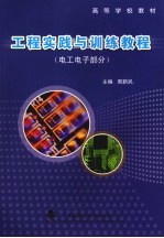 工程实践与训练教程 电工电子部分