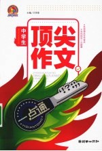 中学生顶尖作文一点通 手把手