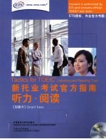 新托业考试官方指南 听力·阅读