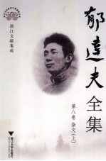 郁达夫全集 第八卷 杂文 上