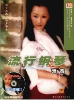 流行钢琴 10 暗香
