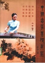 中国古筝基础教程
